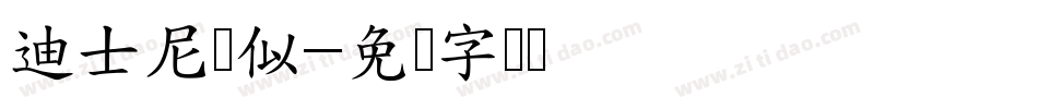 迪士尼类似字体转换