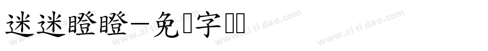 迷迷瞪瞪字体转换