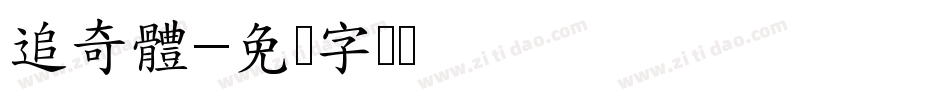 追奇體字体转换