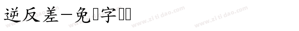 逆反差字体转换