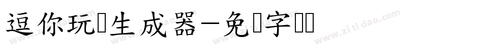 逗你玩儿生成器字体转换