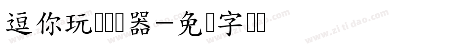 逗你玩儿转换器字体转换