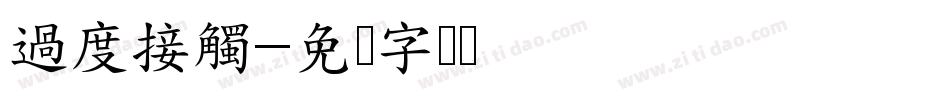 過度接觸字体转换