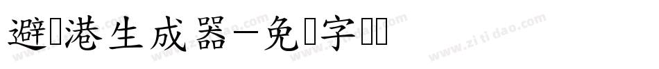 避风港生成器字体转换