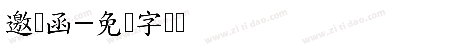 邀请函字体转换