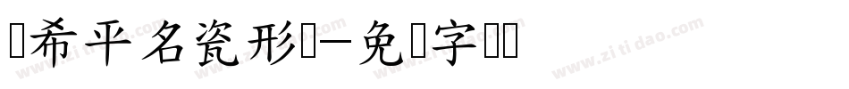 邓希平名瓷形书字体转换