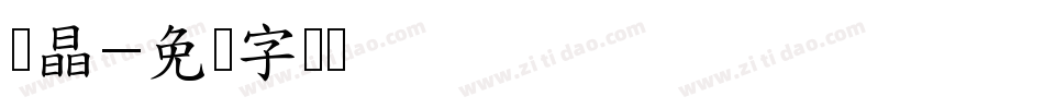 邓晶字体转换