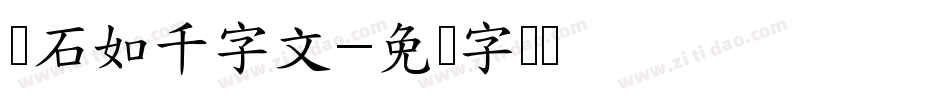 邓石如千字文字体转换