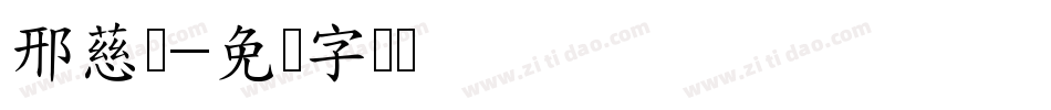 邢慈静字体转换