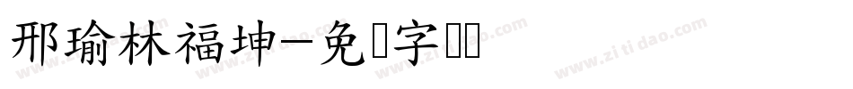 邢瑜林福坤字体转换