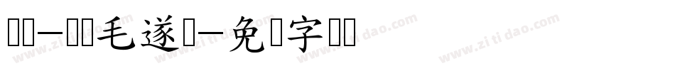 邯郸-韩鹏毛遂体字体转换