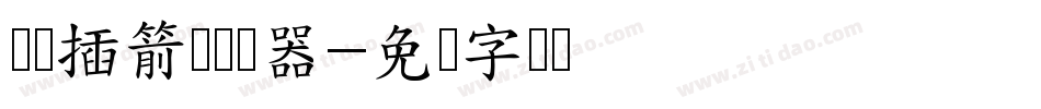 邯郸插箭体转换器字体转换