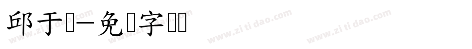 邱于宸字体转换
