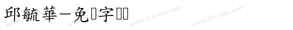 邱毓華字体转换