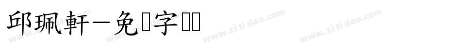 邱珮軒字体转换