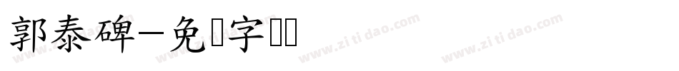 郭泰碑字体转换