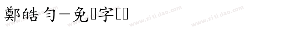 鄭皓勻字体转换