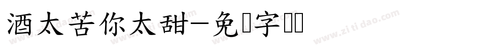 酒太苦你太甜字体转换