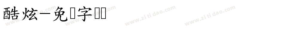 酷炫字体转换