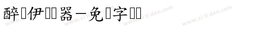 醉凉伊转换器字体转换