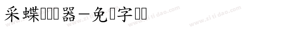采蝶轩转换器字体转换