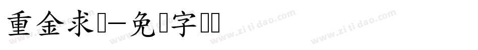 重金求厕字体转换