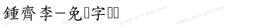 鍾齊李字体转换