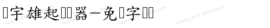 鑫宇雄起转换器字体转换