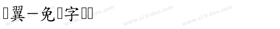 银翼字体转换