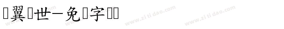 银翼创世字体转换