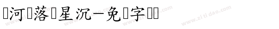 长河渐落晓星沉字体转换