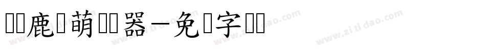 长颈鹿连萌转换器字体转换
