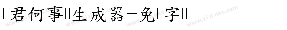 问君何事轻生成器字体转换