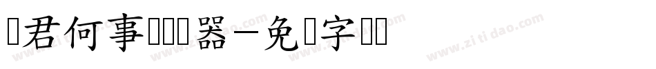 问君何事轻转换器字体转换