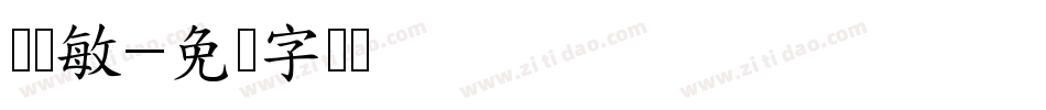 阎锐敏字体转换