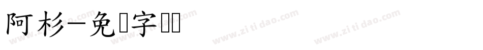 阿杉字体转换