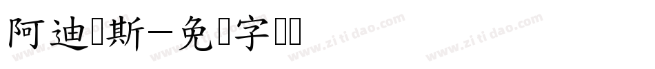 阿迪达斯字体转换