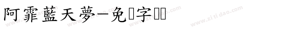阿霏藍天夢字体转换