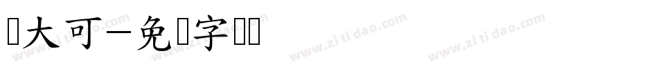 陈大可字体转换