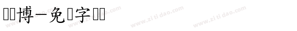陈彦博字体转换
