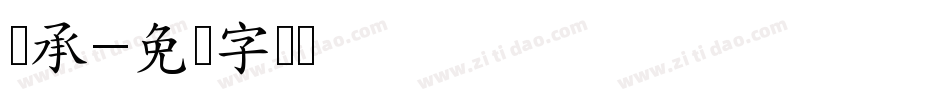 陈承字体转换