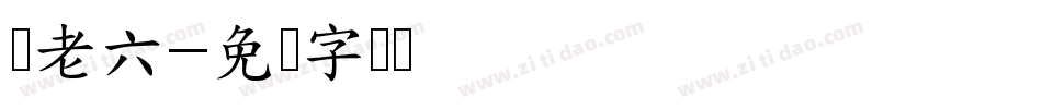 陈老六字体转换