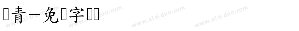 陈青字体转换