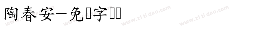 陶春安字体转换