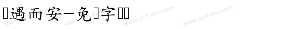 随遇而安字体转换