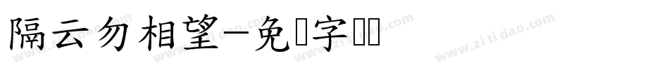 隔云勿相望字体转换