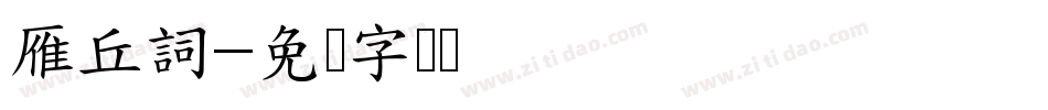 雁丘詞字体转换