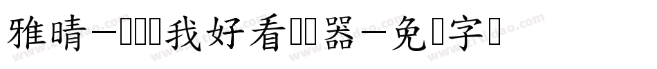 雅晴-讨厌说我好看转换器字体转换