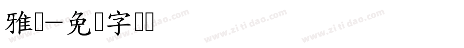 雅醅字体转换