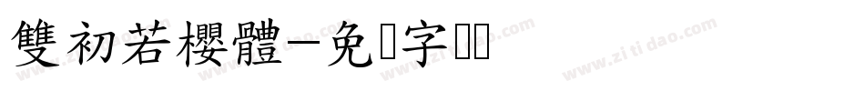雙初若櫻體字体转换